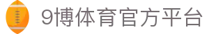 9博体育-9博体育官方网站-9bosport
